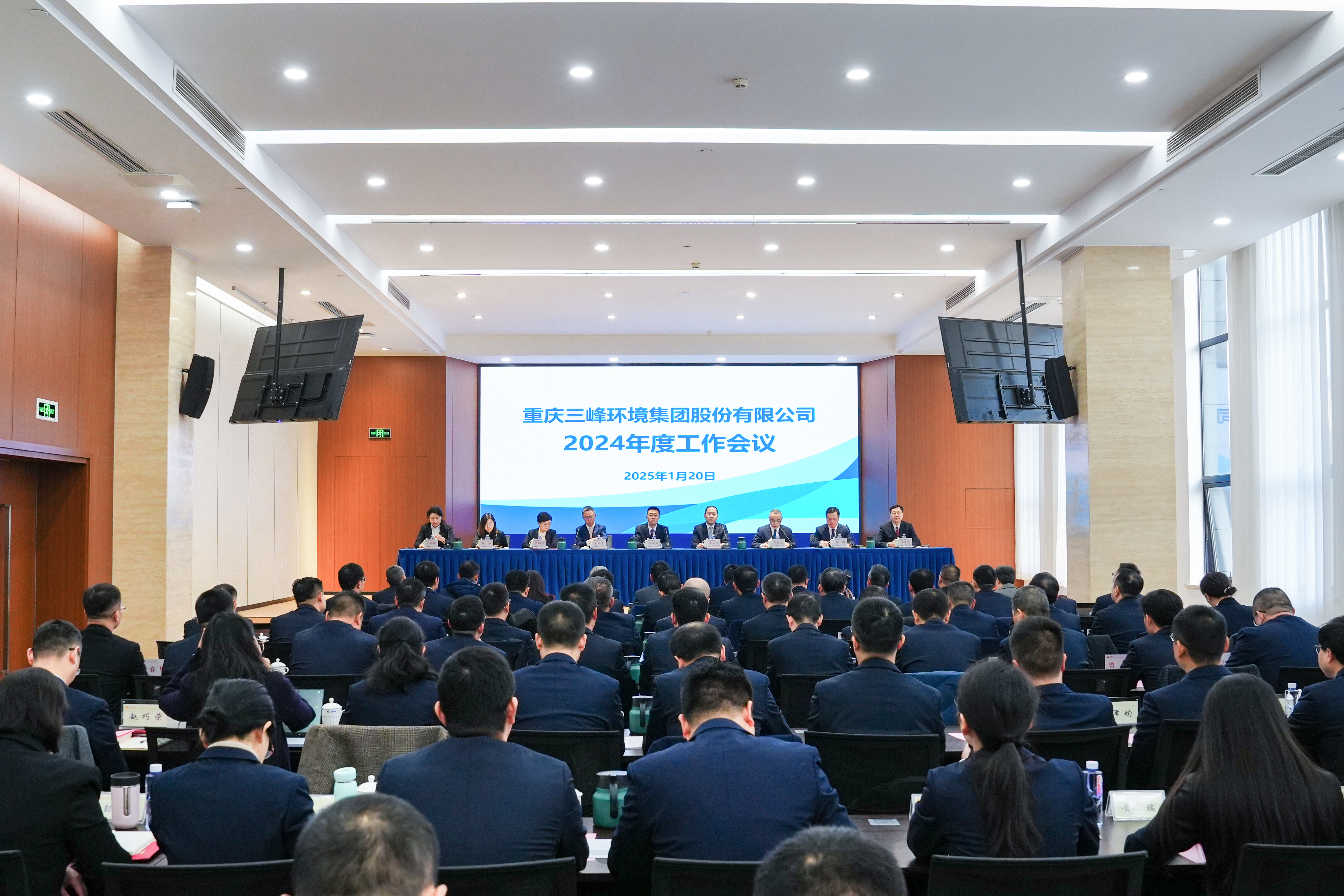 以終為始，奮楫篤行——三峰環境集團召開2024年度工作會